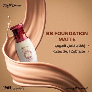 فاونديشن تاج الملكة BB مايت سينما