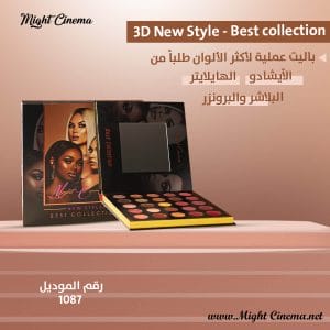 باليت مايت سينما الكتاب 3D New Style Best collection موديل 1087