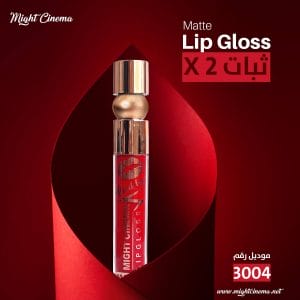 روج سائل مايت سينما Matte Lip Gloss