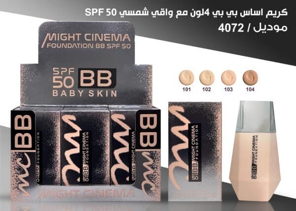 كريم اساس BB مايت سينما الجديد